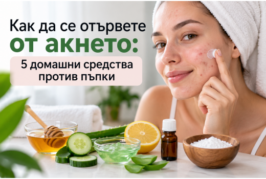 Как да се отървете от акнето: 5 домашни средства против пъпки