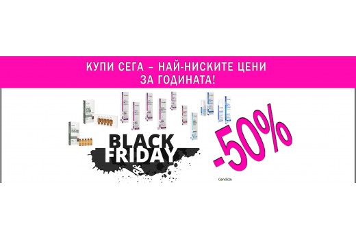 Black Friday в Condiciashop – ПРОМОЦИОНАЛНИ ПРОДУКТИ DERMEDICS