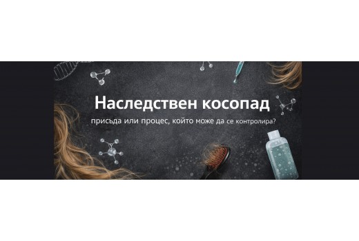 Наследствен косопад: присъда или процес, който може да се контролира?