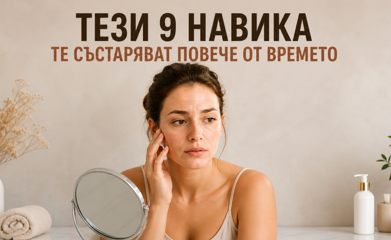 Тези 9 навика те състаряват повече от времето