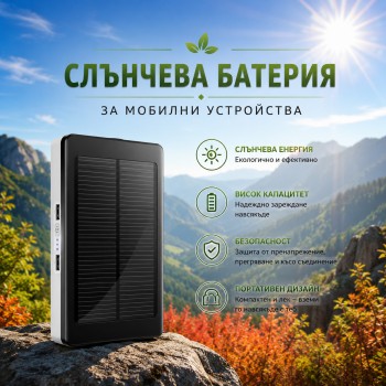 Соларно Зарядно за Мобилни Устройства